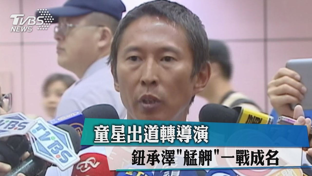 童星出道轉導演 鈕承澤《艋舺》一戰成名