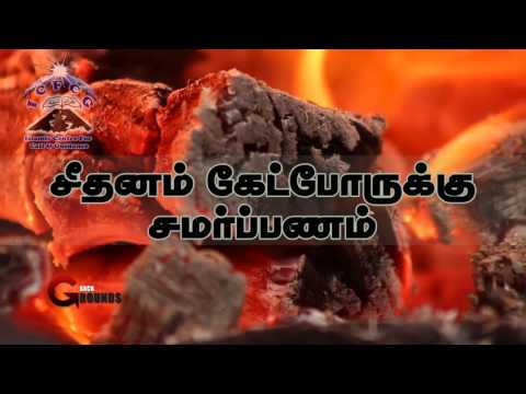 சீதனம் கேட்போருக்கு சமர்ப்பணம் 