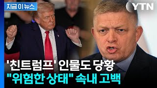 트럼프 면담한 뒤 '화들짝'..."제정신 아냐" 평가 [지금이뉴스]  / YTN