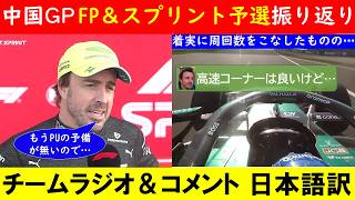 アロンソ「エンジンはそのままなので、受け入れている」中国GPスプリント予選 無線＆コメント日本語訳！ ~メルセデスの強さ、続く~【eruzuF1情報局】#F1 #formula1