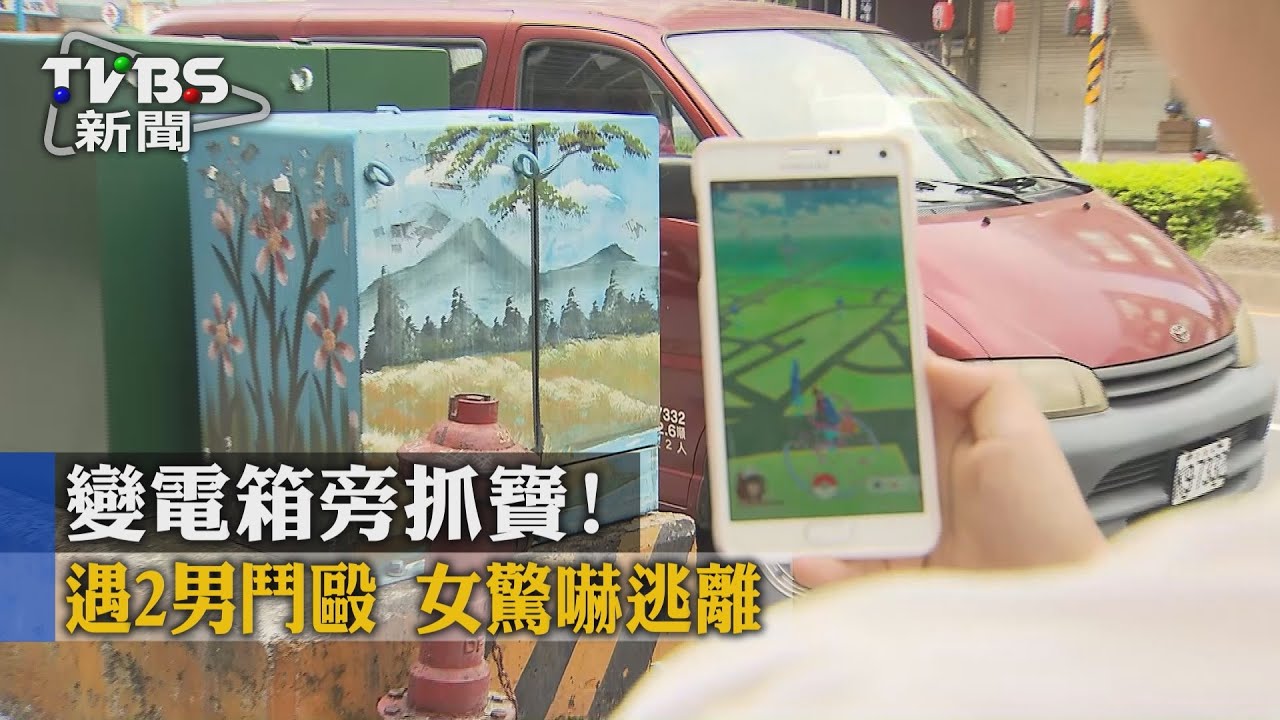 變電箱旁抓寶！遇2男鬥毆　女驚嚇逃離
