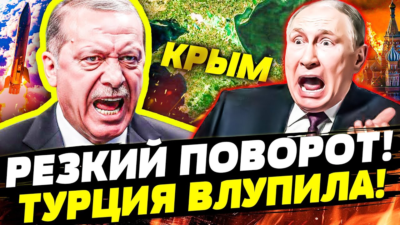 🛑ШОК! ЭРДОГАН ЗАСТАЛ ВРАСПЛОХ! НА КРЫМ УЖЕ ПОЛЕТЕЛО! В МОСКВЕ ИСТЕРИКА ИЗ-ЗА 