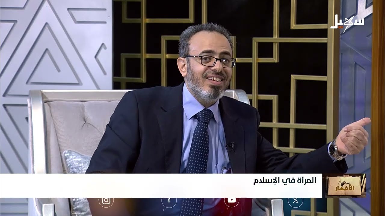 سجال الأفكار الحلقة 16 | المرأة في الإسلام