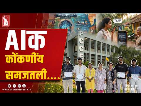 PCCE Students Develop Award-Winning â€œKonkani Companionâ€ AI Tool  