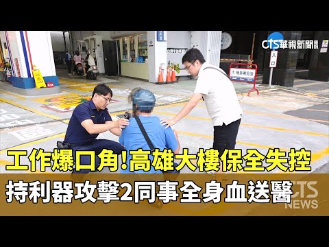 工作爆口角！　高雄大樓保全失控　持利器攻擊2同事全身血送醫