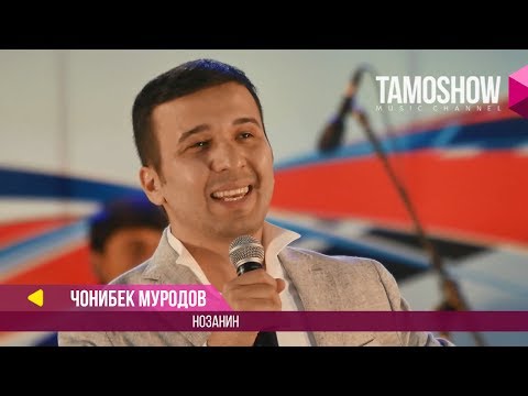 чонибек муродов 2016 нозанин скачать Download нозанин mp3 free and mp4.