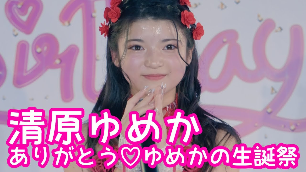 2025.11.23 - 清原ゆめか「Best Friend (Kiroro)」【清原ゆめか生誕祭】 