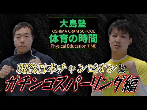 【大島塾】体育の時間　ガチンコスパーリング編【#ナックルズジム】