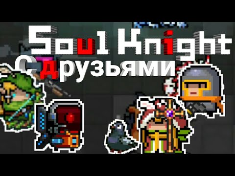 Играем с Друзьями в Soul Knight!!