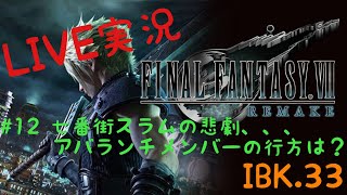 【FF7 Re 】Final FantasyⅦ REMAKE 実況＃12-2