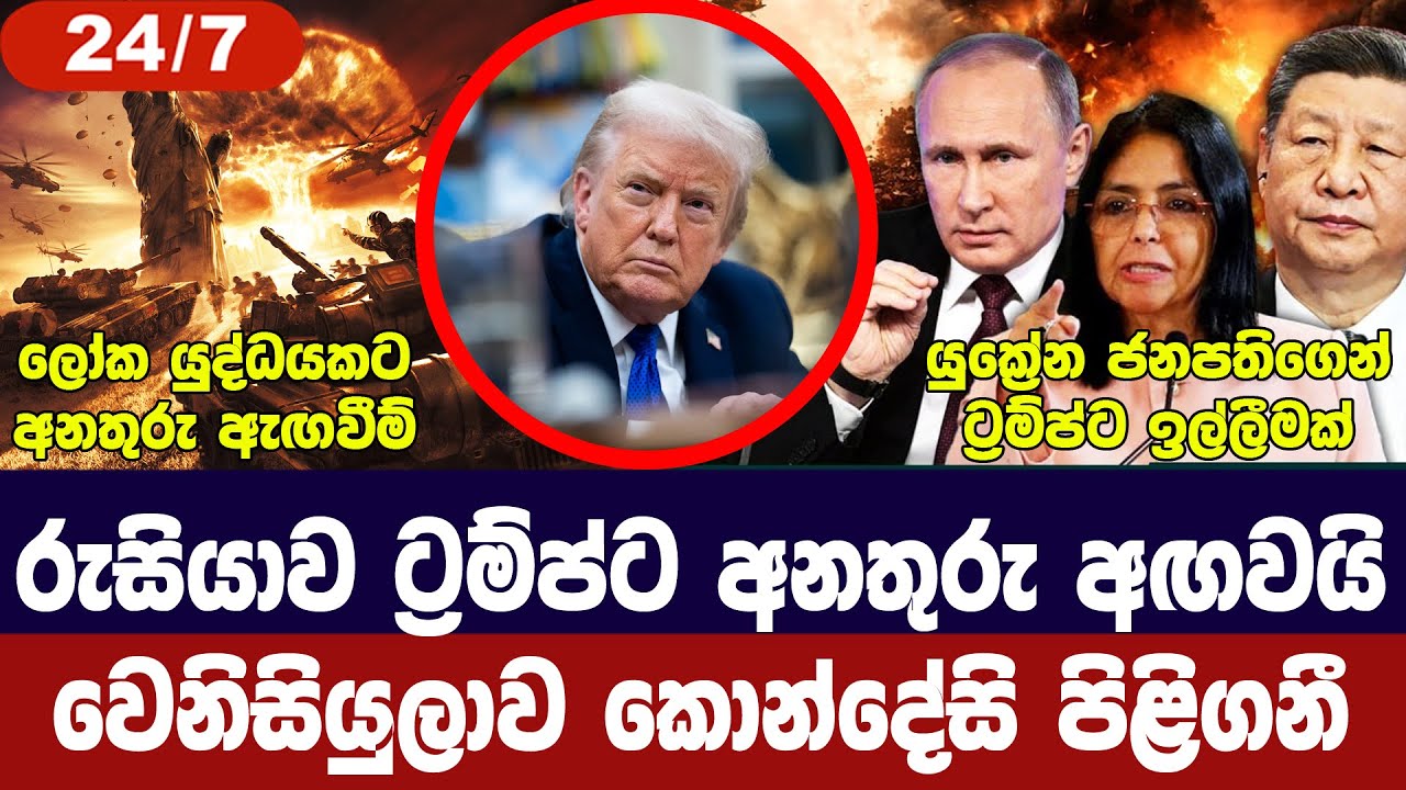 වෙනිසියුලාව කොන්දේසි පිලිගනී/රුසියාවෙන් තර්ජන/යුක්