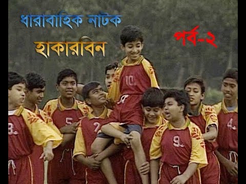 ধারাবাহিক নাটক হাকারবিন পর্ব-২