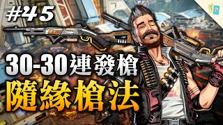 【APEX】EP45 30-30新理解隨緣槍法腰射超準！｜明天玩什麼