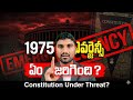 1975 Emergency In India Telugu భారతదేశంలో ఎమర్జెన్సీ పూ�