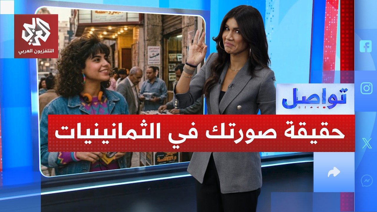 أيام الثمانينيات .. ترند صورتك في الثمانينيات يغزو المنصات | تواصل