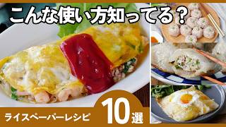 【余ったライスペーパー消費】簡単レシピ10選｜簡単・ヘルシー・おつまみまで全部できる！