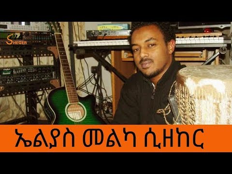 Ethiopia - Sheger FM - In Rememberance to Elias Melka - ኤልያስ መልካ ሲዘከር
