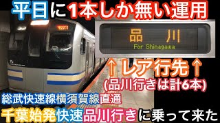 【平日に1本しか無い運用】総武快速線横須賀線直通 千葉始発快速品川行きに乗って来た！(品川行きは計6本)