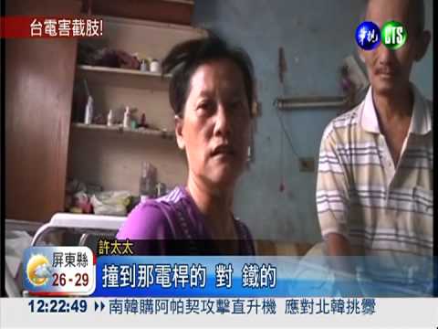 電桿基座刺傷人 台電害截肢!