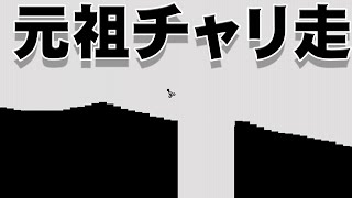 10年ぶりに「チャリ走」をやってみたら面白かった