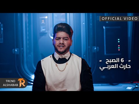 6 الصبح حارث العربي