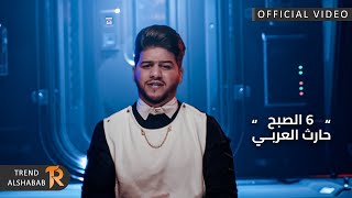 كلمات اغنية 6 الصبح حارث العربي