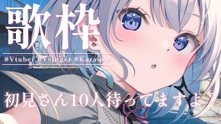 【歌枠 | アニソン | ボカロ】初見さんを１０人待っています！声を掛けてあげてほしい歌枠【あおい配信】Vtuber | Vsinger | karaoke