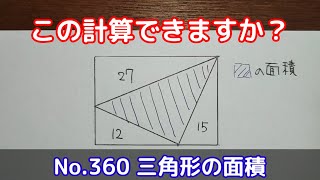 この計算できますか？(No.360 三角形の面積)