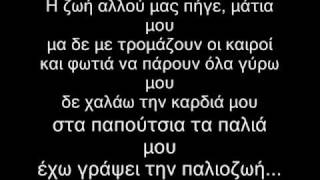 Γιατι εχω εσενα Αντώνης Ρέμος lyriks, stoixoi