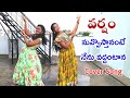 Nuvvosthanante Nenoddantana Song | Varsham Movie Cover Dance by Manaswini & Havila