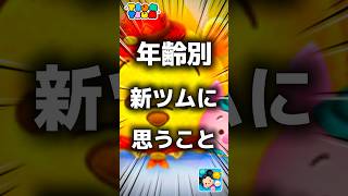 【ツムツム】年齢別新ツムに思うこと。#ツムツム #新ツム #プーさん