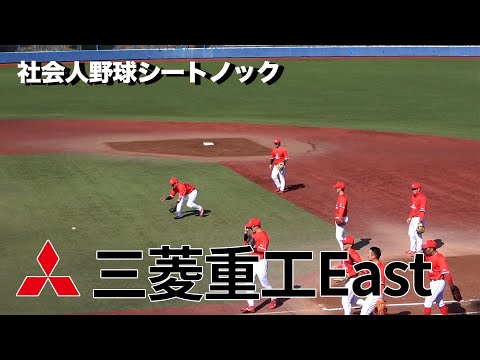 【社会人野球トップチーム！】”堅守 強肩” 三菱重工East 試合前シートノック｜2023年2月25日オープン戦より