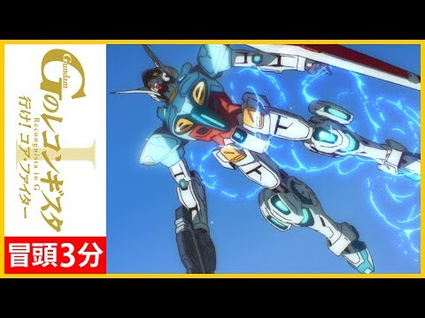 劇場版『Ｇのレコンギスタ Ⅰ』「行け！コア・ファイター」冒頭3分【ガンチャン】