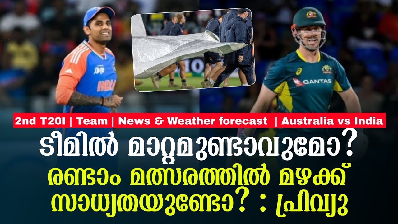 ടീമിൽ മാറ്റമുണ്ടാവുമോ?രണ്ടാം മത്സരത്തിൽ മഴക്ക് സാധ