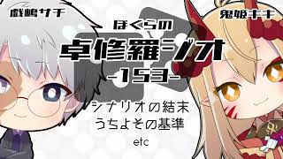 【TRPGラジオ】ぼくらの卓修羅ジオ #153　-うちよその定義etc- 【Vtuber】