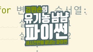for | 유기농냠냠파이썬 | 김왼손의 왼손코딩