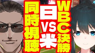 野良猫不在理由 - 【日本VSアメリカ】WBC決勝戦同時視聴【にじさんじ/グウェル・オス・ガール/小野町春香】