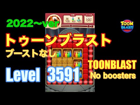 トゥーンブラスト 3591 ブーストなし toonblast No boosters
