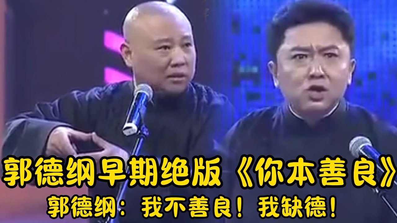 【修复经典】郭德纲早期绝版《你本善良》郭德纲：我不善良！我缺德！ | #郭德纲 #于谦 #高峰#郭麒麟 #阎鹤祥 #搞笑  #德云社 #优酷 #优酷综艺