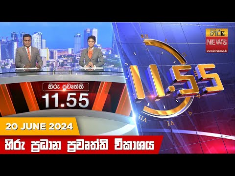 Hiru News 11.55 AM | 2024-06-20