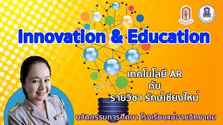 เทคโนโลยี AR กับรายวิชารักษ์เชียงใหม่