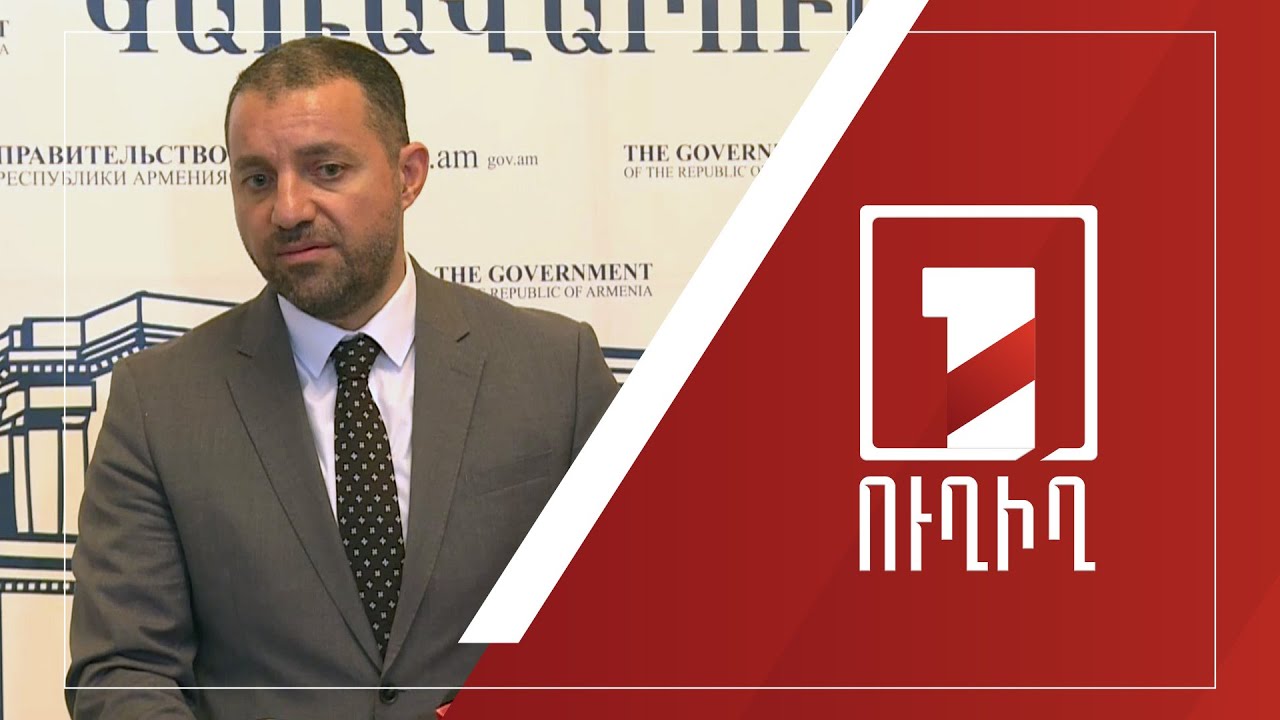 Կառավարության անդամների ճեպազրույցները | ՈՒՂԻՂ