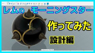 【リゼロ】レムのモーニングスター作ってみた：設計編 [Re:Zero]making Rem's Morning Star : Design Part