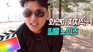 파이널컷 화면이 지지직 거리는 필름노이즈 효과 적용하기 | 파이널컷 응용 강좌 #44