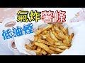 素食料理家常菜│原來要這招,氣炸薯條才酥脆爽口,超超超好吃的│Airfryer French Fries│EP101 素食料理家常菜│原來要這招,氣炸薯條才酥脆爽口,超超超好吃的│Airfryer French Fries│EP101