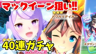 【ウマ娘】新登場のマックイーンが欲しくてガチャ!!