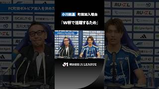「W杯で活躍するため」日本代表 小川航基がFC町田ゼルビアを選んだ理由