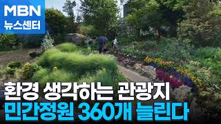 버려진 산이 꽃밭으로…민간정원 360개 더 만든다 "한번 가볼까" [MBN 뉴스센터]