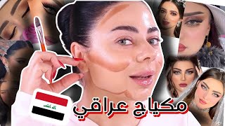 جربت مكياج العرايس العراقي ???????????? | حكيت عراقي لاول مرة ????