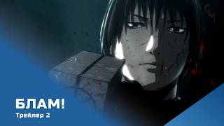 БЛАМ! / BLAME! (трейлер-2)